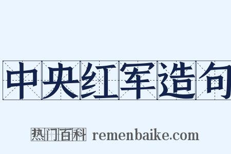 中央红军造句是什么意思的图片